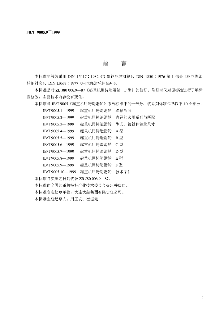 JB/T 9005.9-1999 标准预览