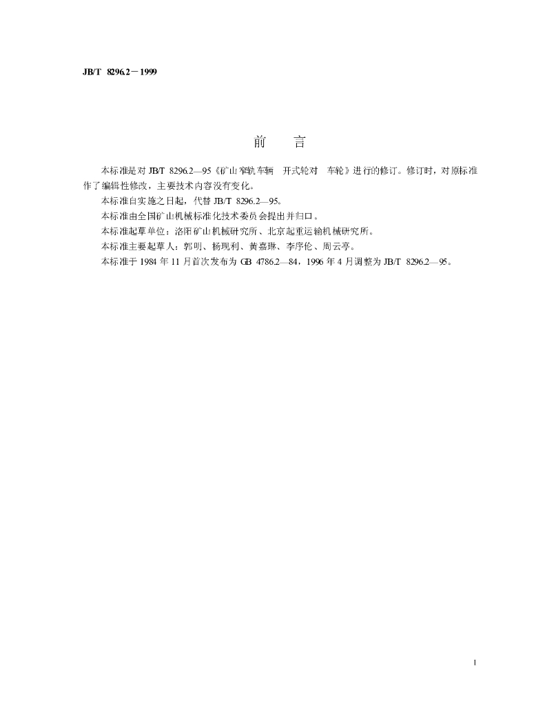 JB/T 8296.2-1999 标准预览