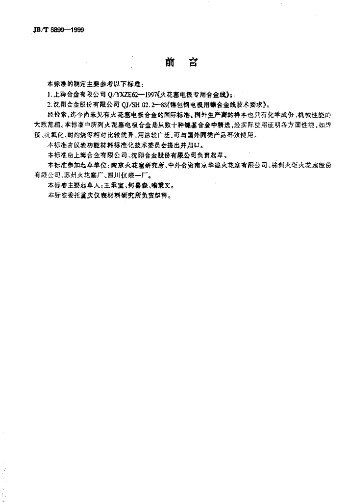 JB/T 8899-1999 标准预览