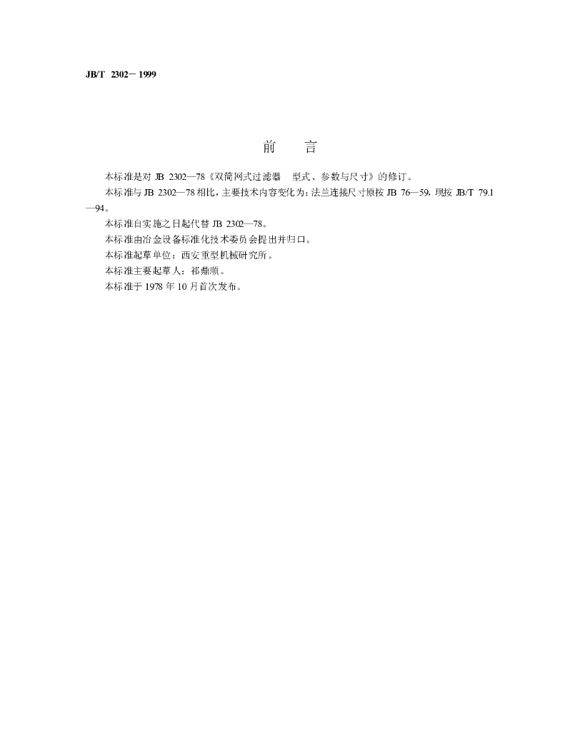 JB/T 2302-1999 标准预览