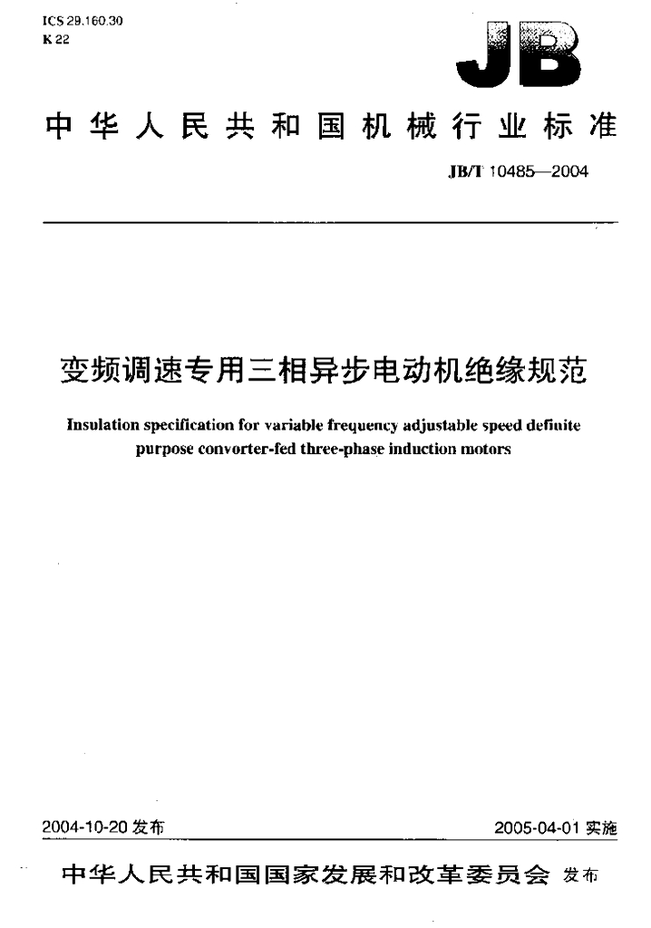 JB/T 10485-2004 标准预览