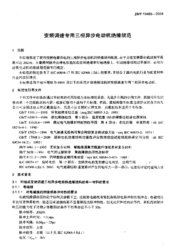 JB/T 10485-2004 标准预览