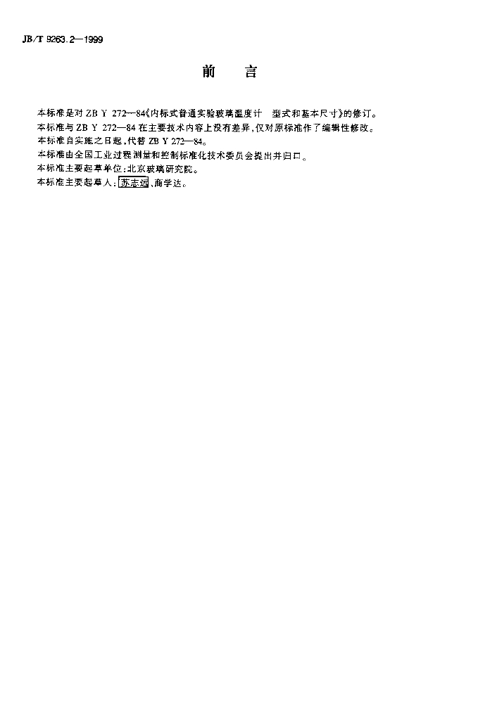 JB/T 9263.2-1999 标准预览