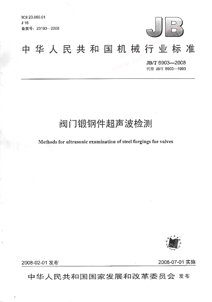 JB/T 6903-2008 标准预览