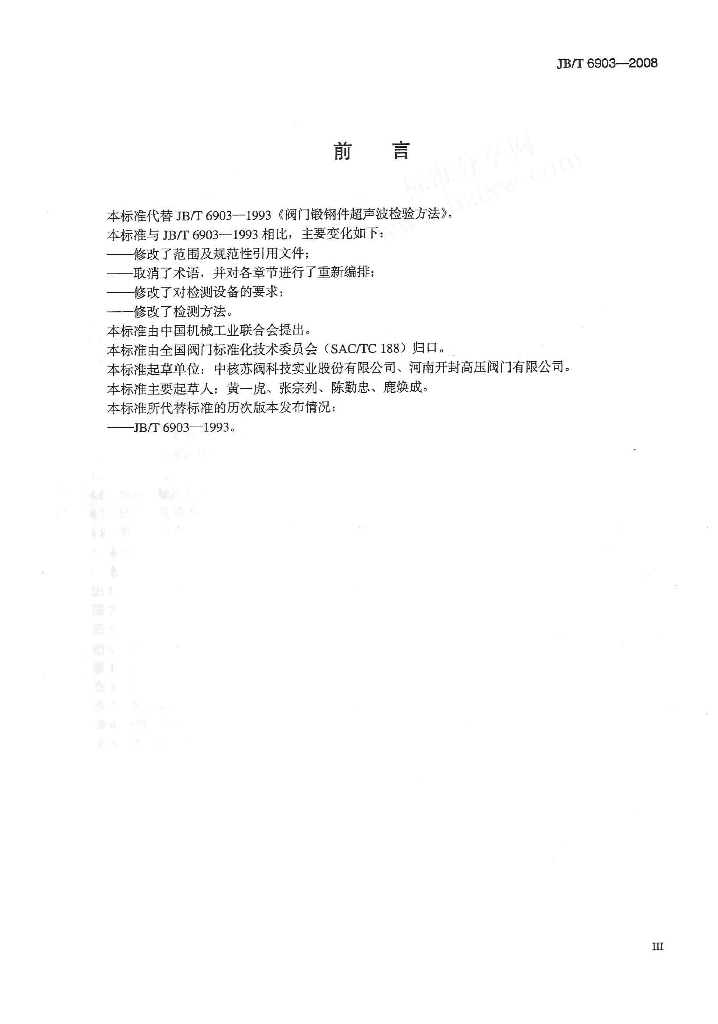 JB/T 6903-2008 标准预览