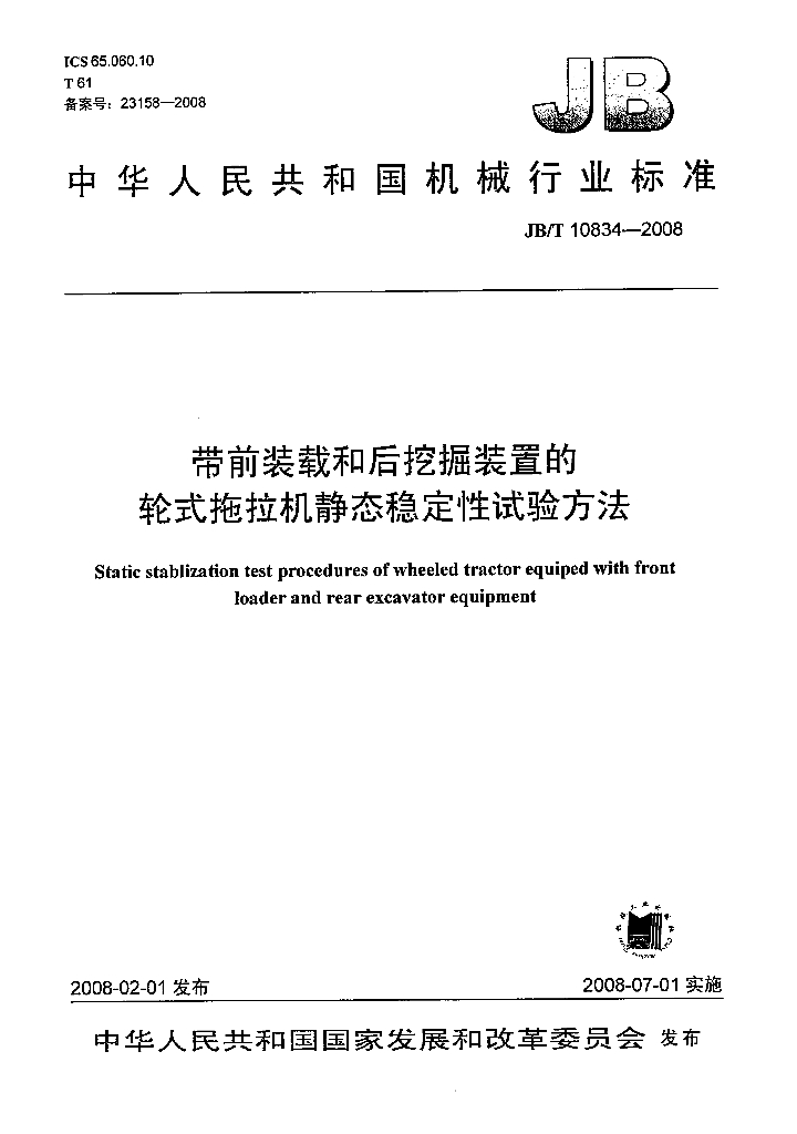 JB/T 10834-2008 标准预览