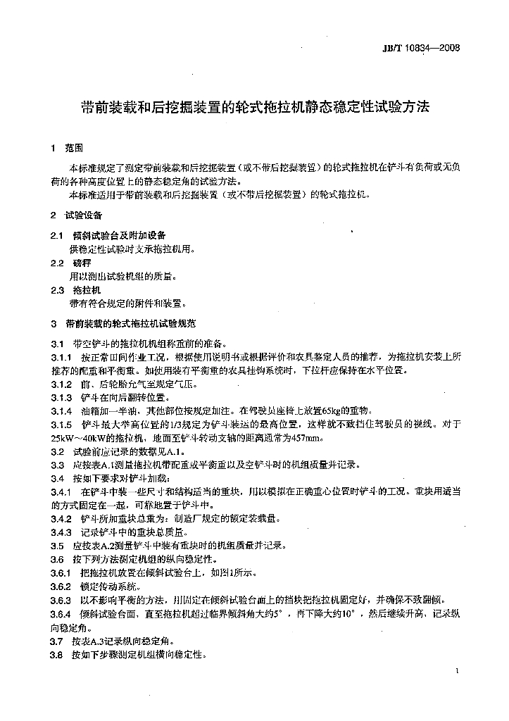 JB/T 10834-2008 标准预览