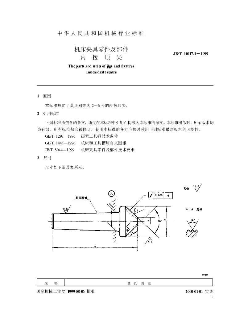 JB/T 10117.1-1999 标准预览