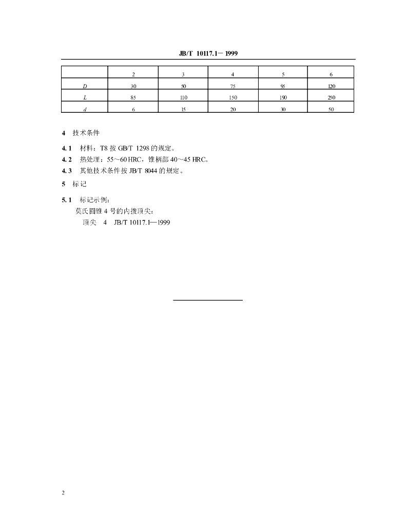 JB/T 10117.1-1999 标准预览