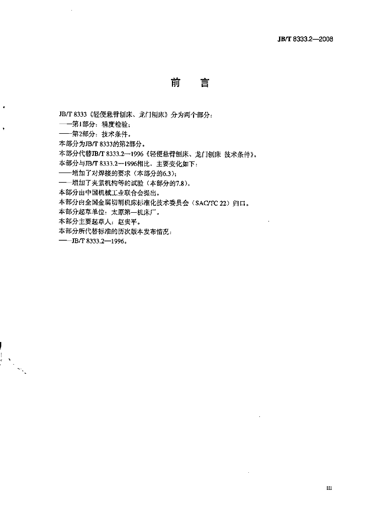 JB/T 8333.2-2008 标准预览