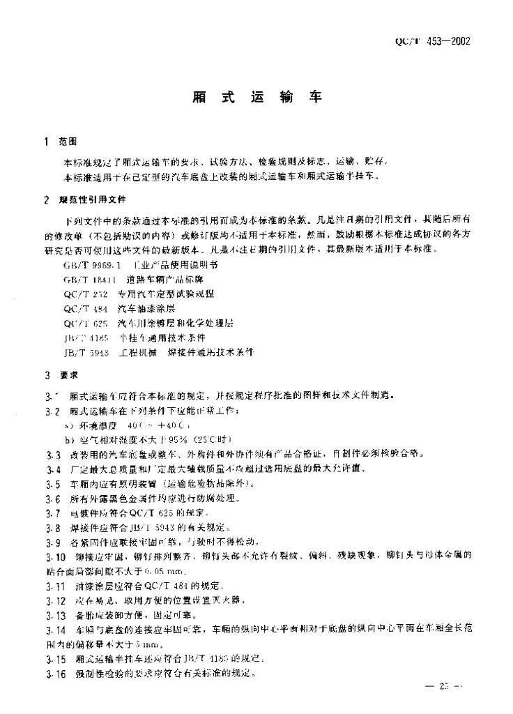 QC/T 453-2002 标准预览