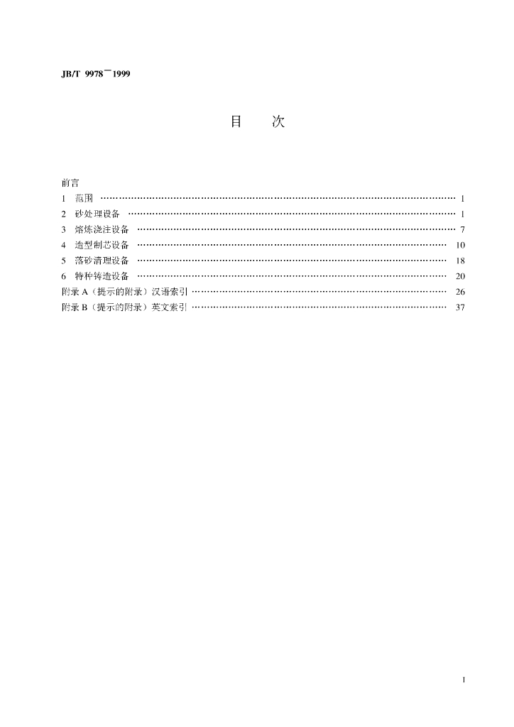 JB/T 9978-1999 标准预览