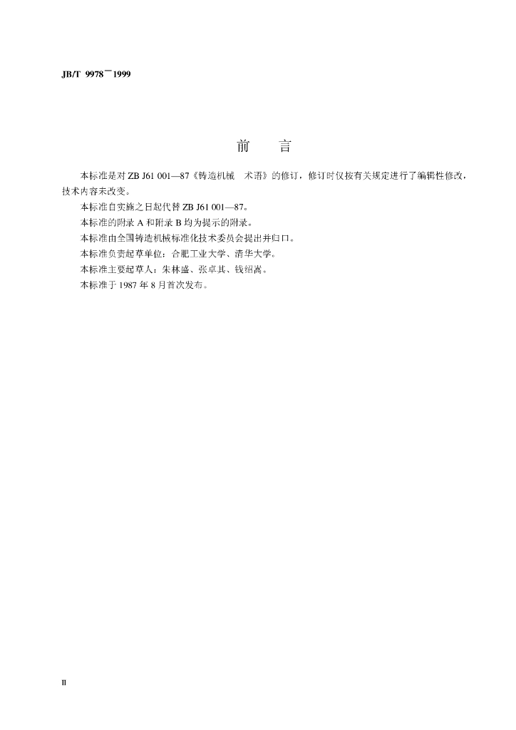 JB/T 9978-1999 标准预览