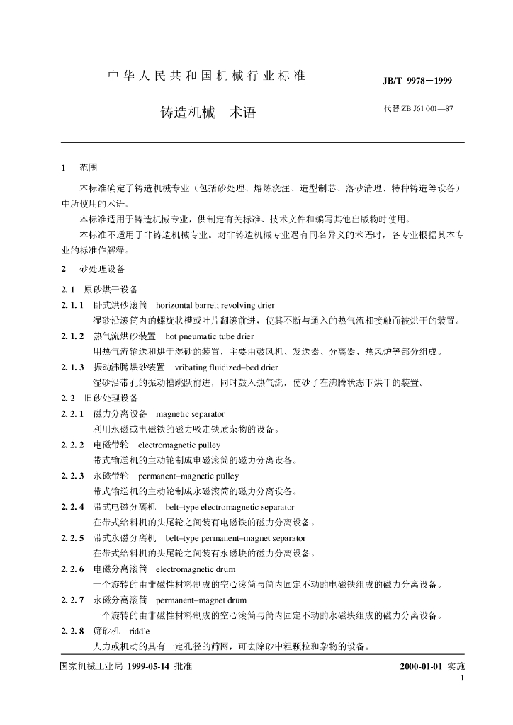 JB/T 9978-1999 标准预览
