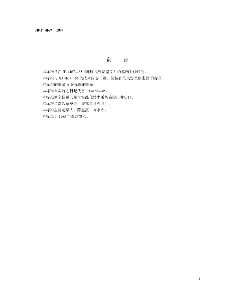 JB/T 4167-1999 标准预览
