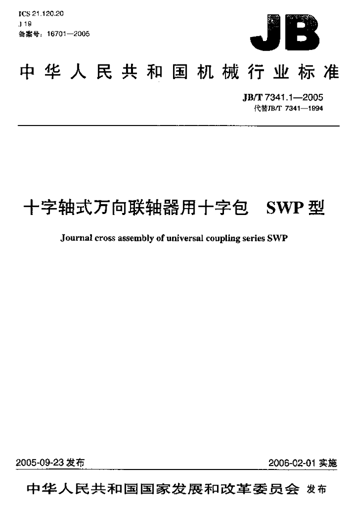 JB/T 7341.1-2005 标准预览