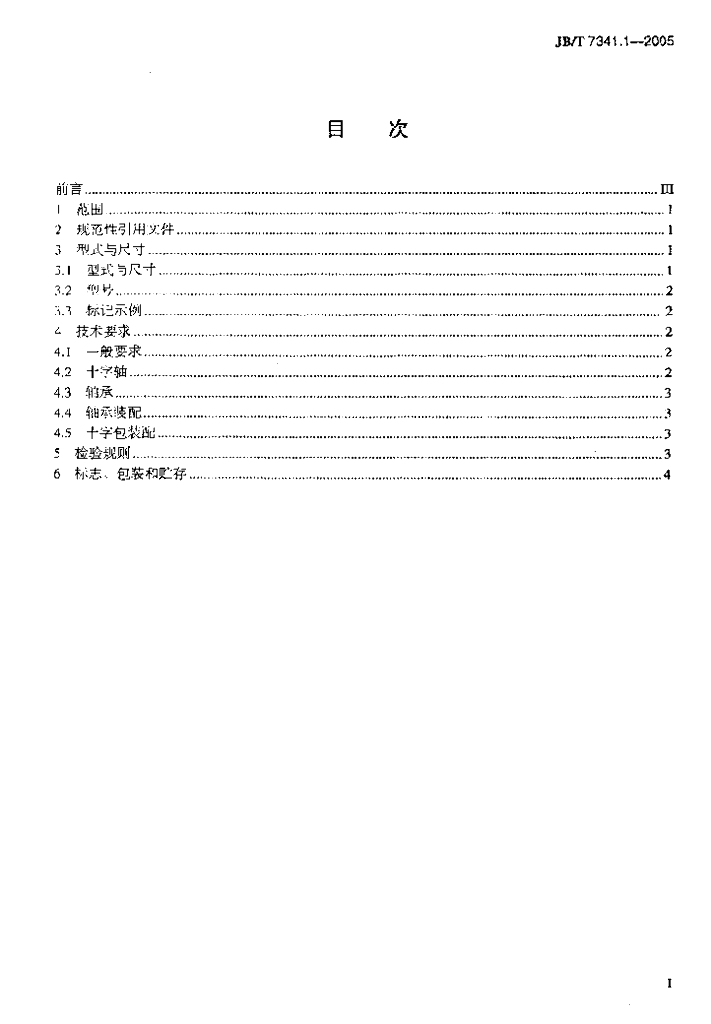 JB/T 7341.1-2005 标准预览