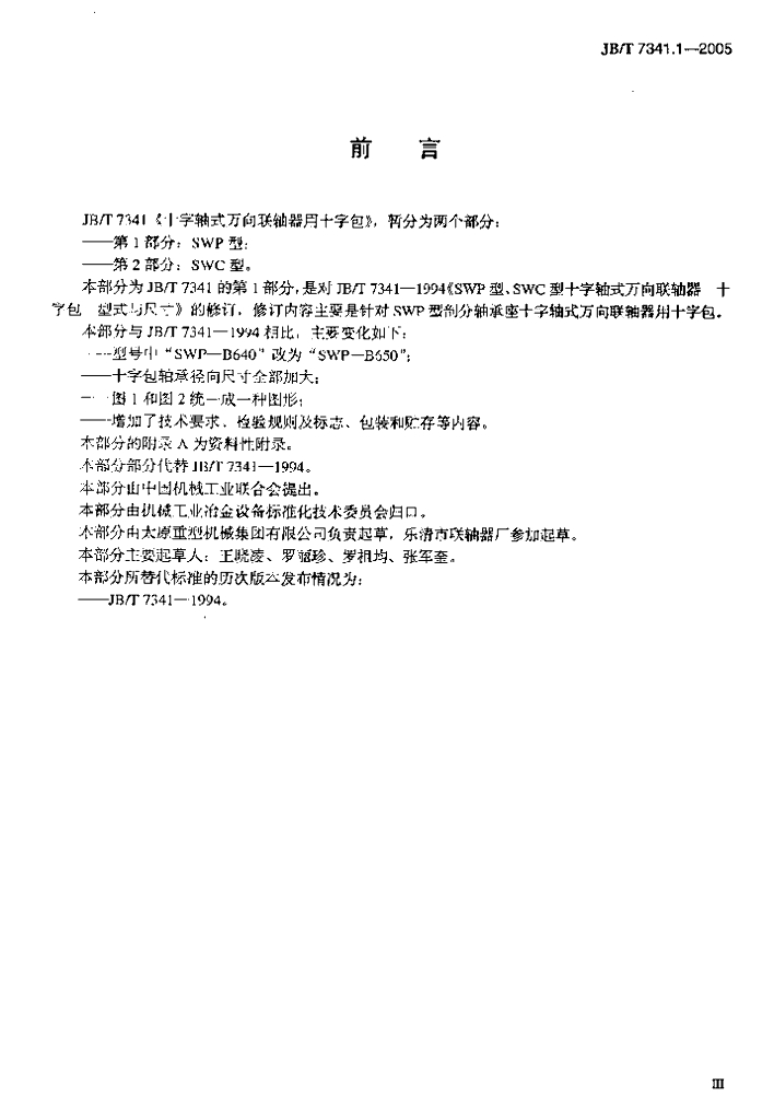 JB/T 7341.1-2005 标准预览