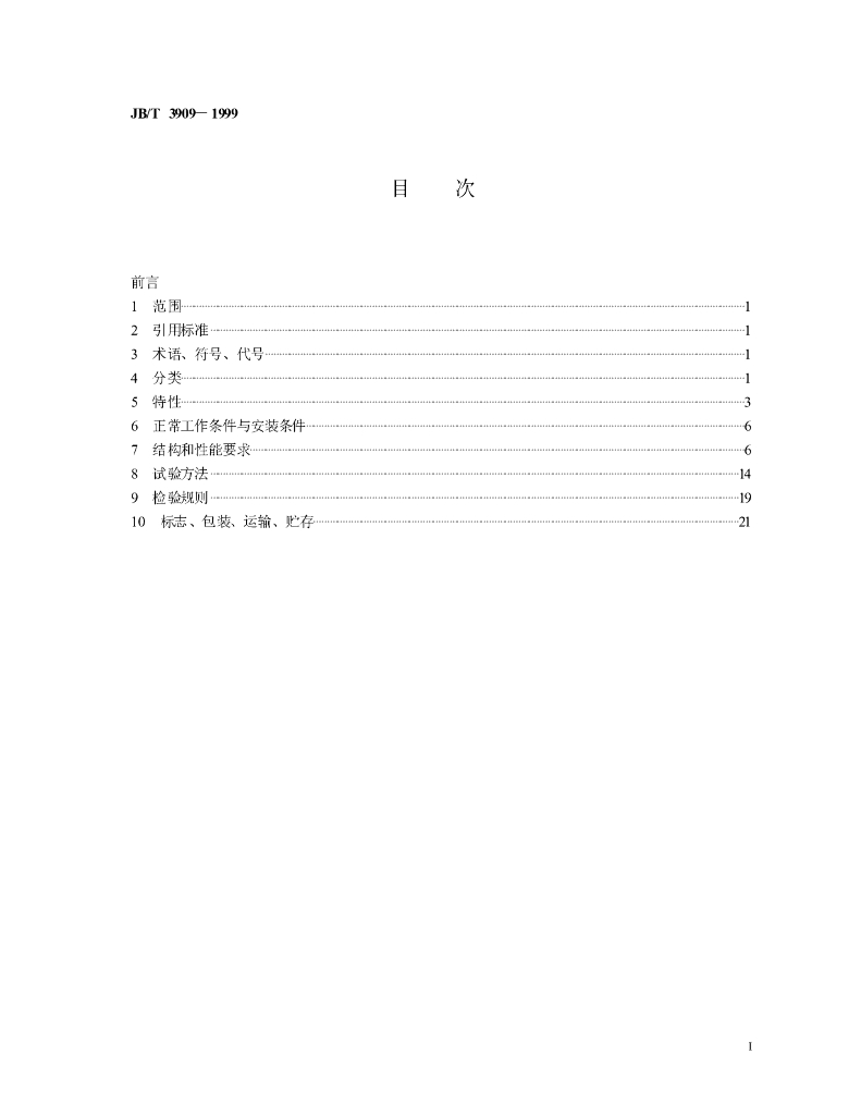 JB/T 3909-1999 标准预览