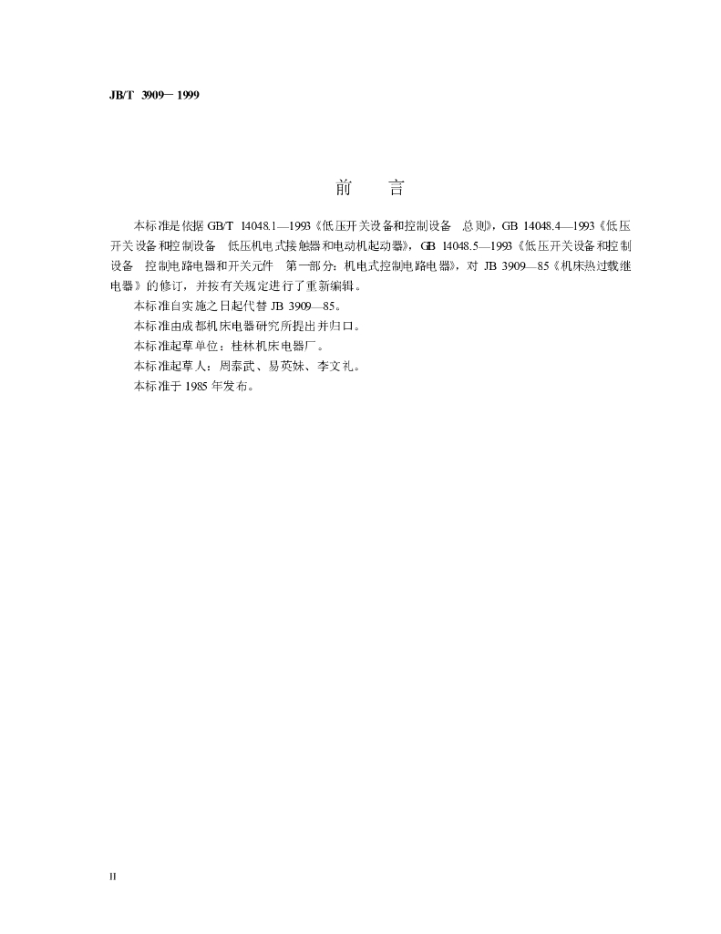 JB/T 3909-1999 标准预览