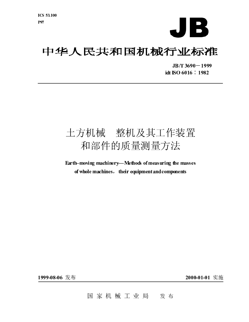 JB/T 3690-1999 标准预览