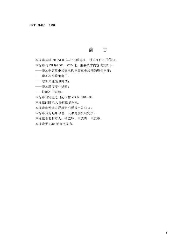 JB/T 5140.1-1999 标准预览
