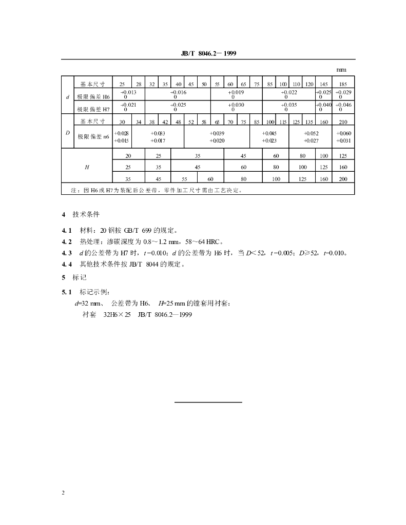 JB/T 8046.2-1999 标准预览