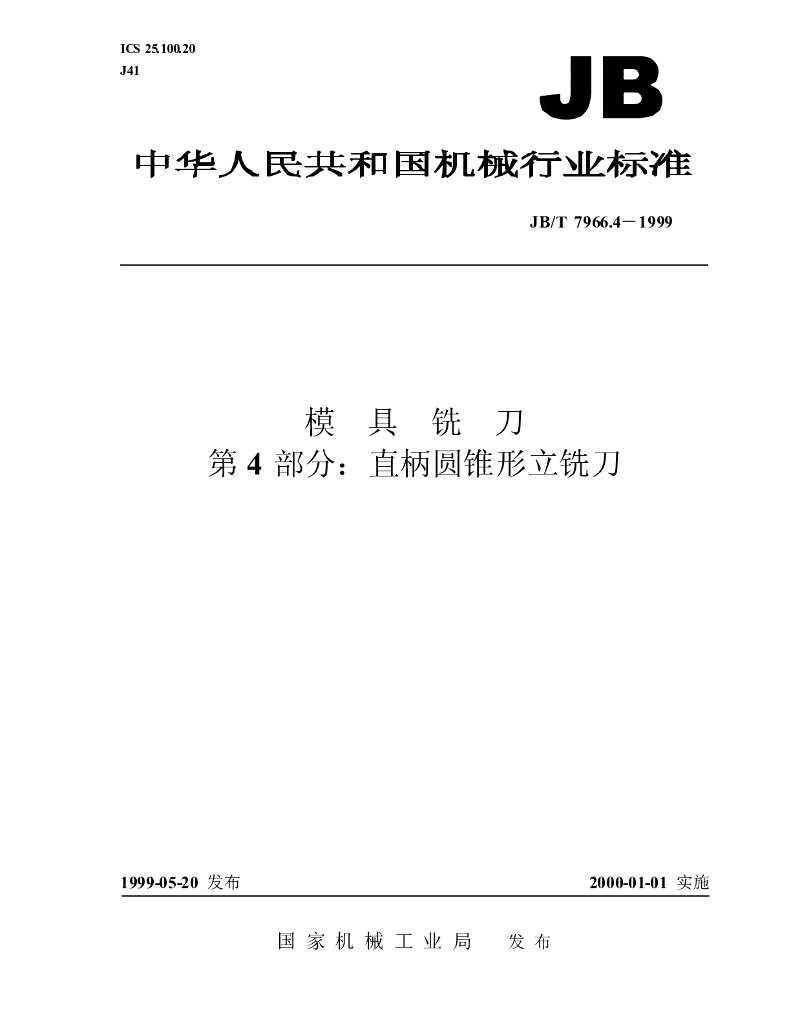 JB/T 7966.4-1999 标准预览