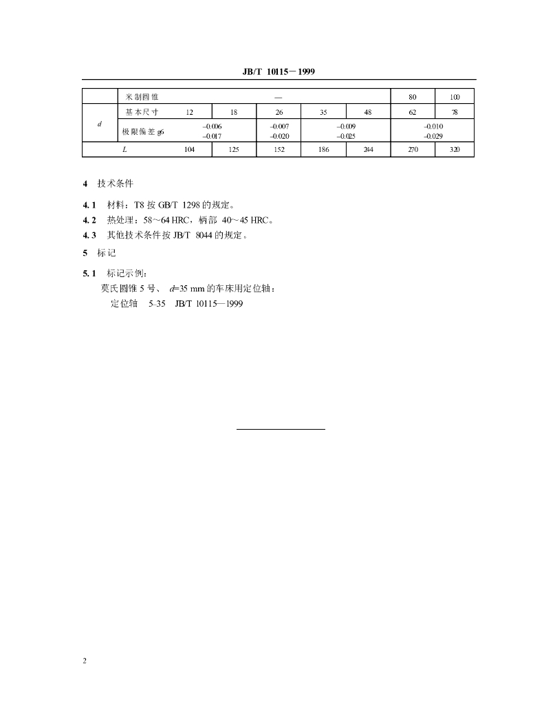JB/T 10115-1999 标准预览