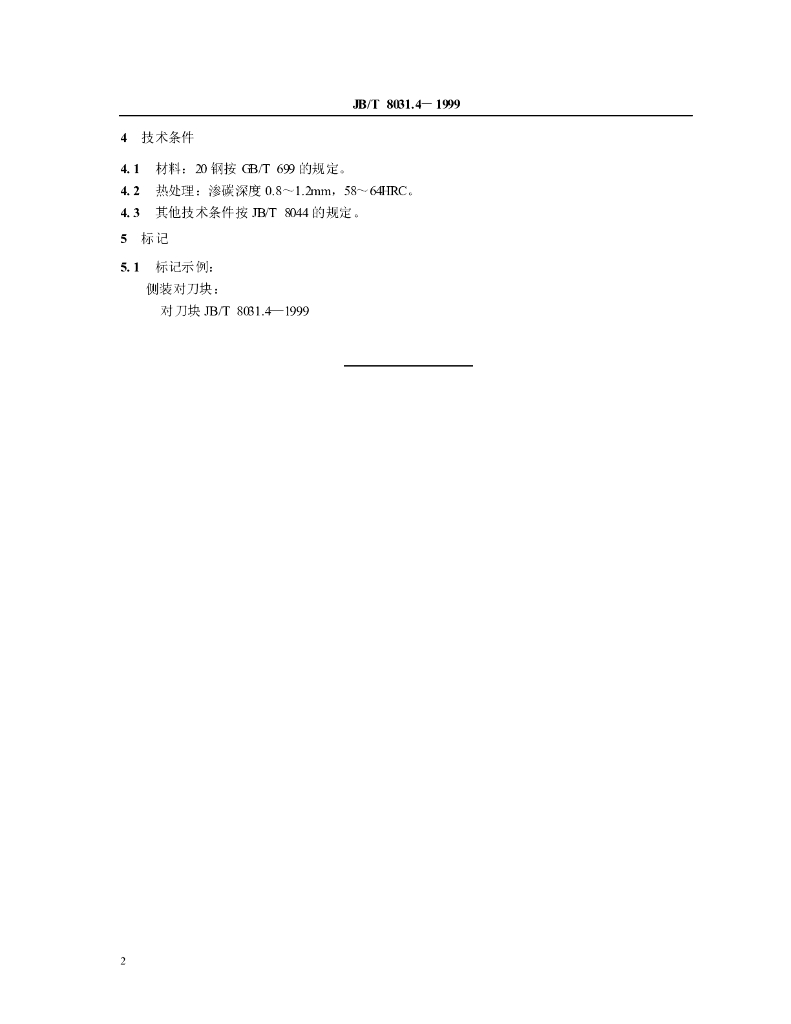 JB/T 8031.4-1999 标准预览