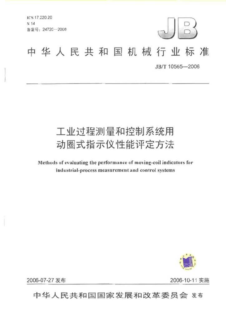 JB/T 10565-2006 标准预览