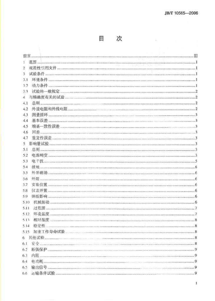 JB/T 10565-2006 标准预览