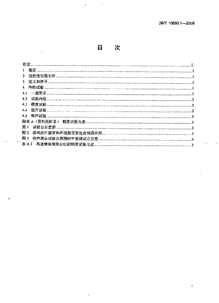 JB/T 10890.1-2008 标准预览