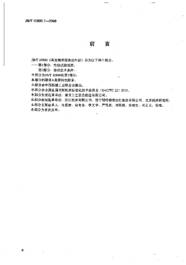 JB/T 10890.1-2008 标准预览