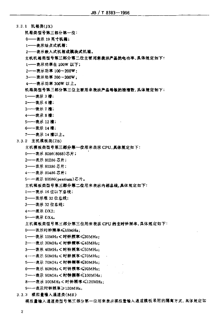 JB/T 8383-1996 标准预览