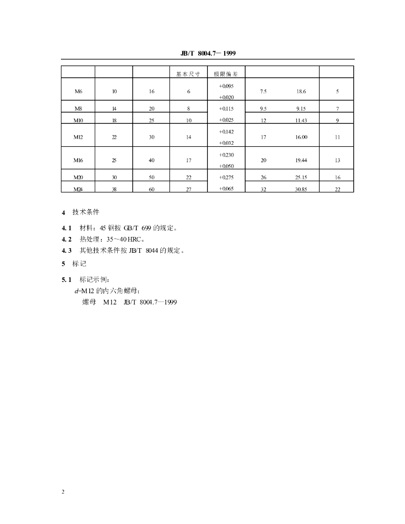 JB/T 8004.7-1999 标准预览