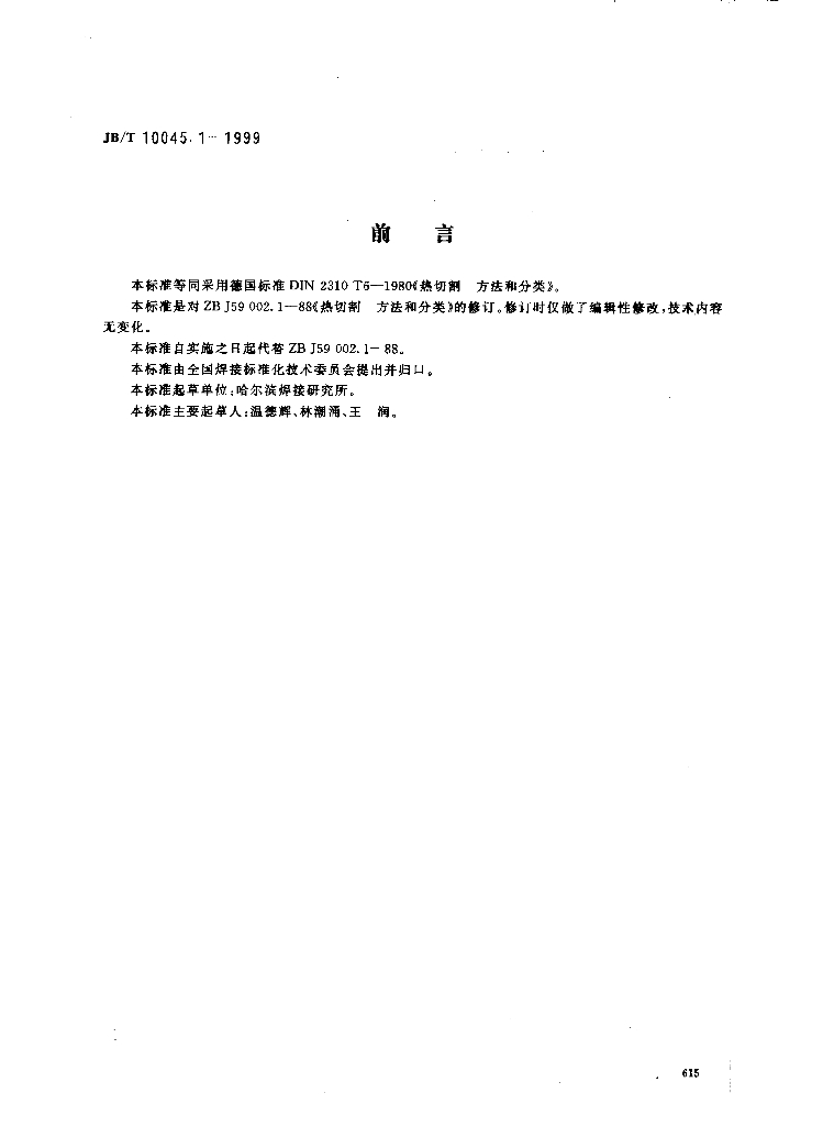 JB/T 10045.1-1999 标准预览