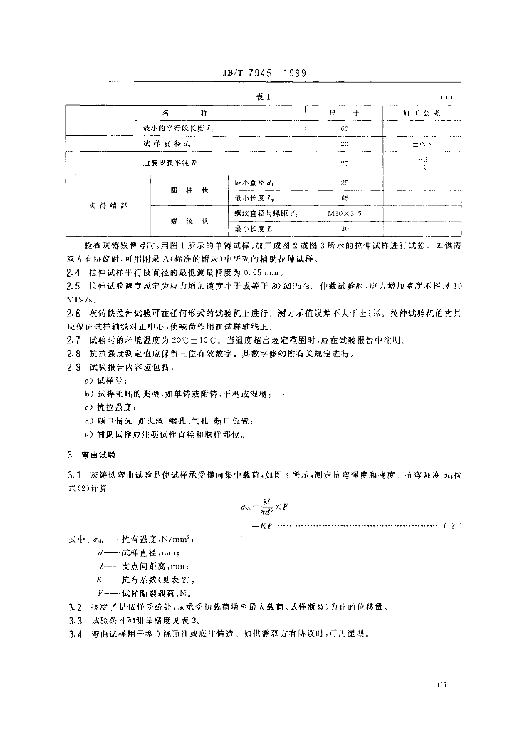 JB/T 7945-1999 标准预览