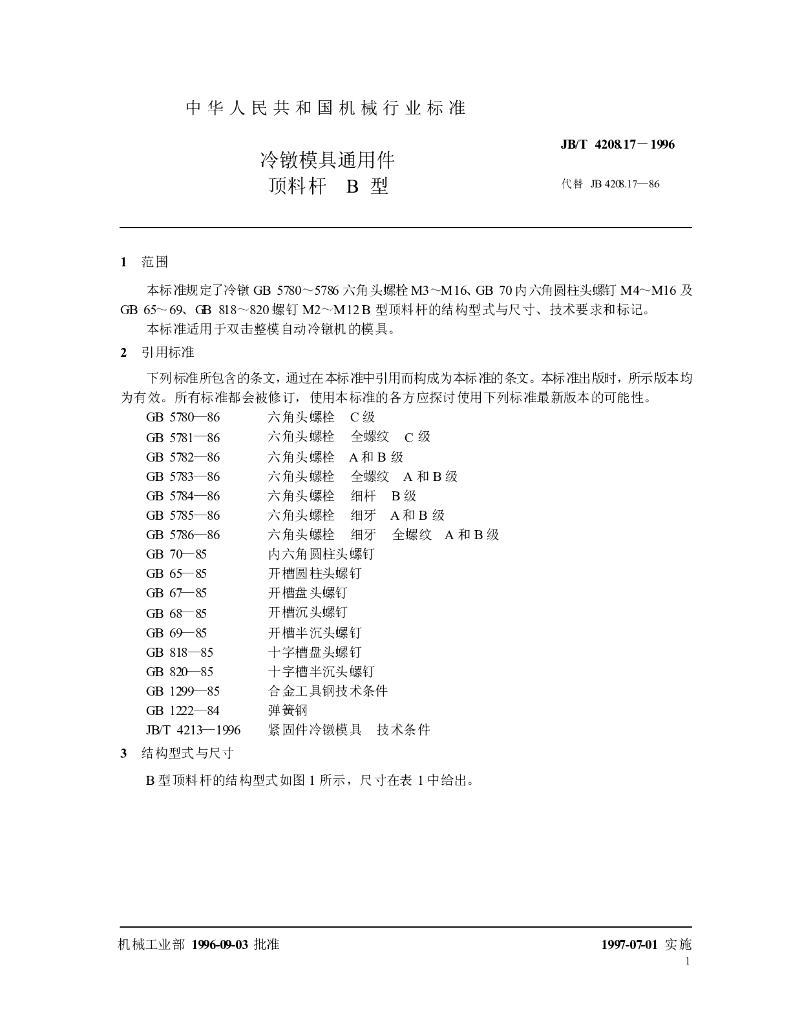 JB/T 4208.17-1996 标准预览