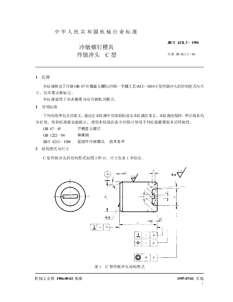 JB/T 4211.3-1996 标准预览