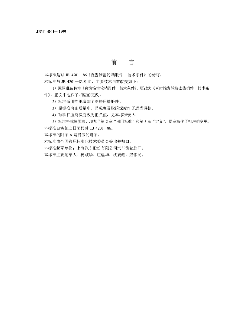 JB/T 4201-1999 标准预览