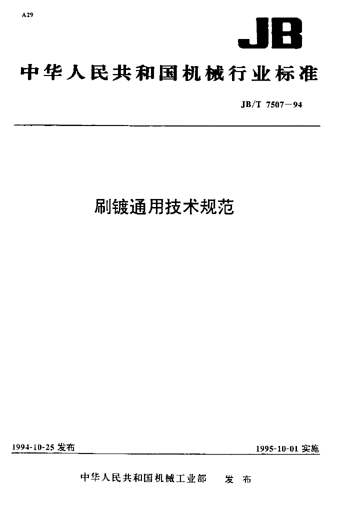 JB/T 7507-1994 标准预览