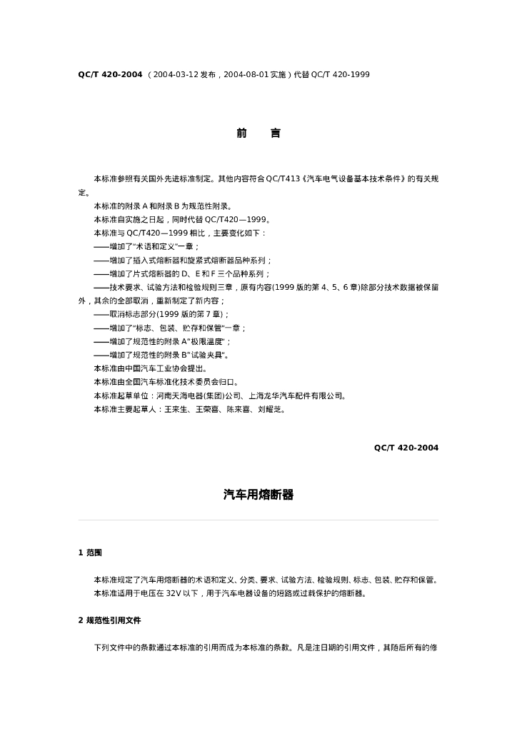 QC/T 420-2004 标准预览