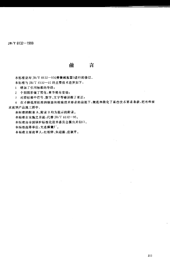 JB/T 8132-1999 标准预览