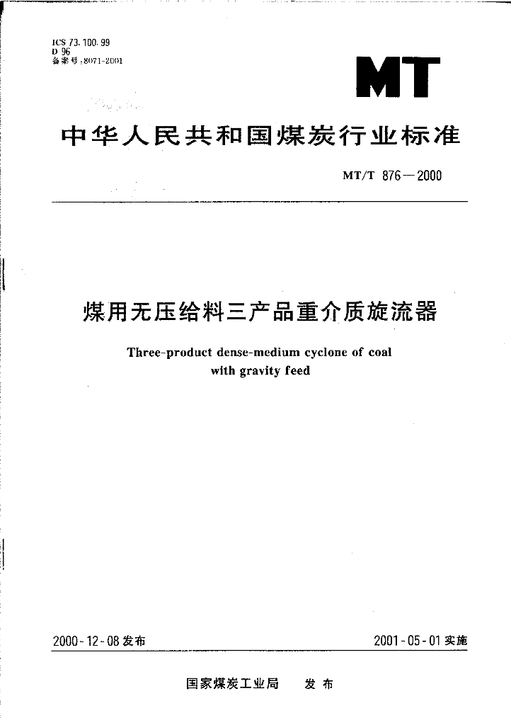 MT/T 876-2000 标准预览