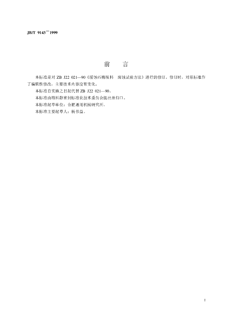 JB/T 9143-1999 标准预览