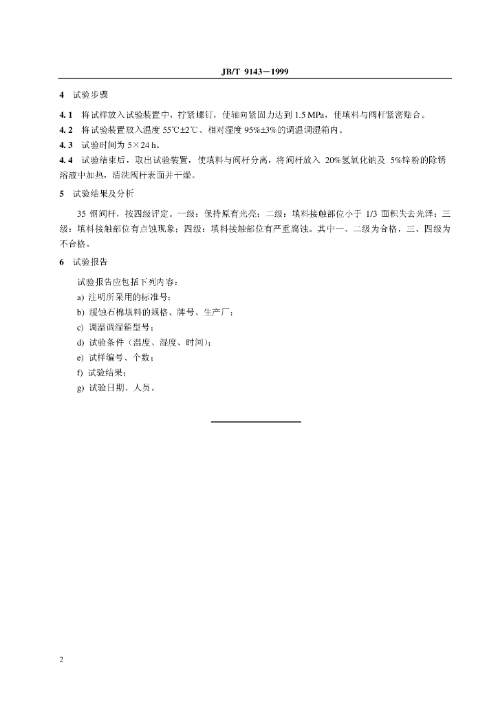 JB/T 9143-1999 标准预览