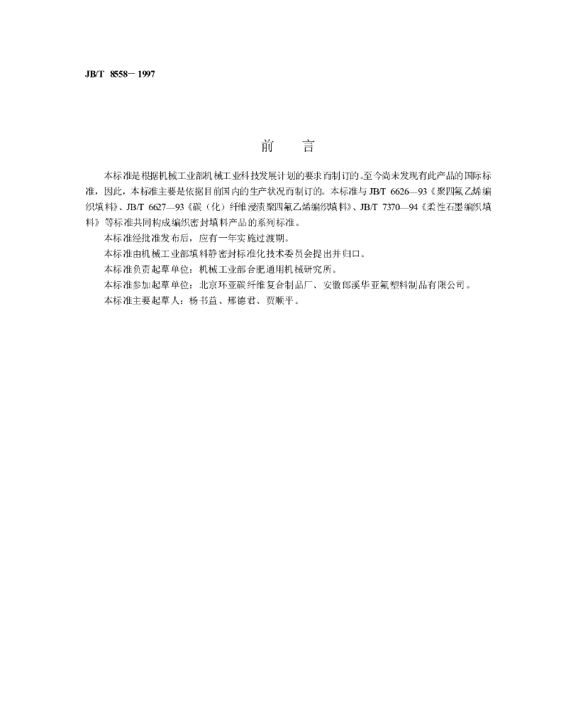 JB/T 8558-1997 标准预览