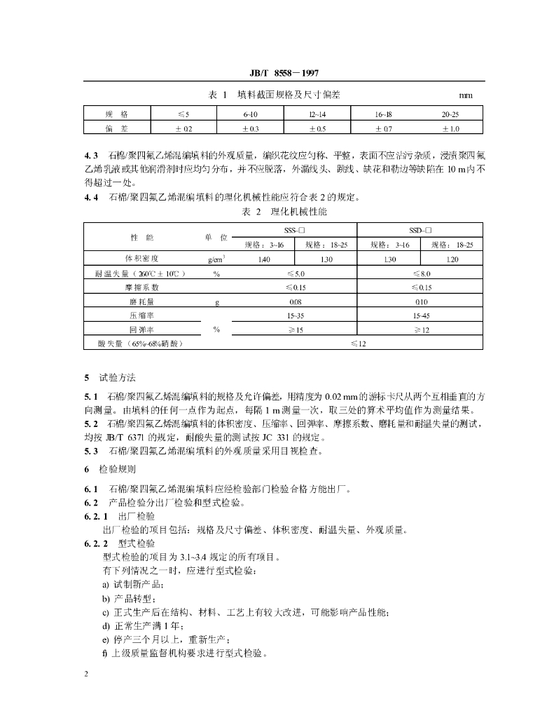 JB/T 8558-1997 标准预览