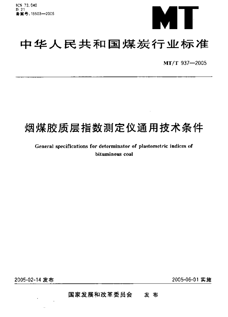 MT/T 937-2005 标准预览